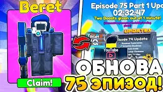 ​​🎁 ЖДЕМ ОБНОВУ ЭПИЗОД 75 + РАЗДАЧА в Toilet Tower Defense | Roblox 🔥