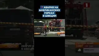 ❗️ Авария на американских горках в Швеции. 