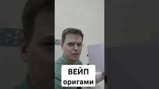 Сделал ВЕЙП из бумаги
