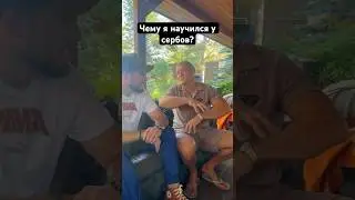 Чему я научился у сербов🇷🇺🇷🇸? Мне понравилось#винклер#максим#новости#галкин#news#шоубизнес#vlog
