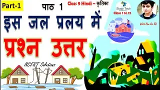 1 : इस जल प्रलय में  प्रश्न उत्तर |  कृतिका | NCERT Solutions Class 9th Hindi