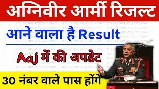 अग्निवीर आर्मी का रिजल्ट आने वाला है | Agniveer आर्मी Result Update 2024 | agniveer army Result 2024