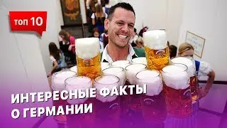 10 причин по которым стоит выйти замуж за немца