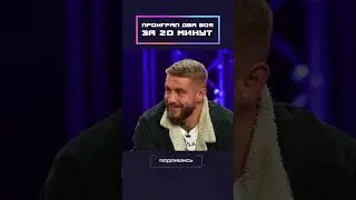Проиграл два раза за 20 минут!