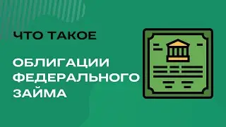 Покупаю ОФЗ на ИИС | Тинькофф инвестиции #6