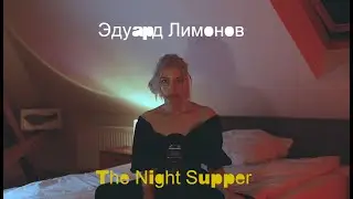 ASMR Эдуард Лимонов — The Night supper (аудиокнига)