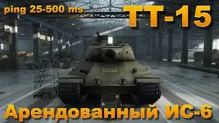 Выполнил ТТ-15 на арендованном ИС-6 с плохим пингом!
