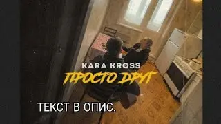 KARA KROSS - ПРОСТО ДРУГ  (: ТЕКСТ ПЕСНИ :) в опис.