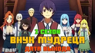 Внук мудреца 2 сезон - дата выхода