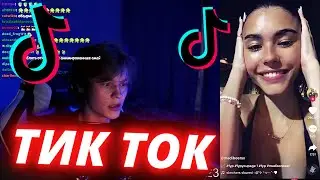 ДИПИНС СТРИМ / СМОТРИТ ТИК ТОК / deepins02