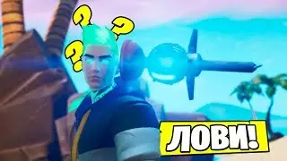 *ЛОВИ* ГРАНАТУ! ВРЕМЕННЫЙ РЕЖИМ В ФОРТНАЙТ!