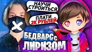 БЕД ВАРС с ЛИРИЗОМ! ЛИРИЗ УЧИТ АГЕРУ СТРОИТЬСЯ! ТАЩИМ ВМЕСТЕ с ЛИРИЗОМ в МАЙНКРАФТ!
