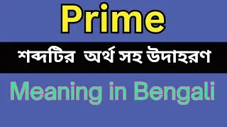 Prime Meaning In Bengali /Prime mane ki