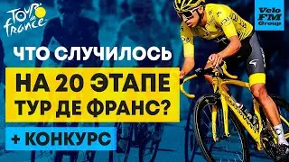 Тур Де Франс 2020: Что Произошло на 20 Этапе? Финал Самой Известной Велогонки Мира!Конкурс от VeloFM