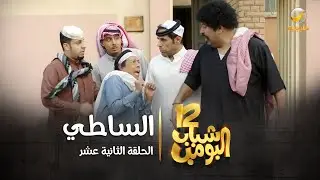 مسلسل شباب البومب 12 - الحلقة الثانية عشر 
