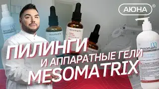 Химические ПИЛИНГИ и аппаратные гели MESOMATRIX