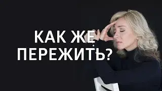 Как пережить расставание? Как забыть близкого человека?