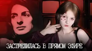 Молодая, красивая и не живая. Кристин Чаббак.