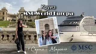 Влог: Круиз MSC World Europa / Серия 1 / Марсель