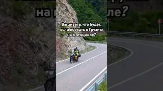 Вы знаете, что будет, если поехать в Грузию на мотоцикле? #мотоцикл #путешествия #приключения