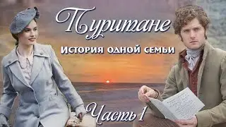 💞Новое на YouTube💞ПУРИТАНЕ💞История одной семьи.Ч.1. Христианские рассказы.Истории  из жизни.
