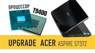 UPGRADE НА ПРОЦЕССОР Т9400, НОУТБУК ACER ASPIRE 5737Z
