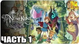 Ni no Kuni: Wrath of the White Witch - Remastered Прохождение №1