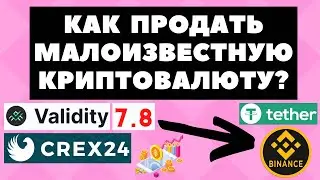 📢Как продать малоизвестную криптовалюту