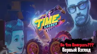 🎮Во Что Поиграть???🎮 Time Loader Первый Взгляд - Пазл Головоломка Приключение во Времени