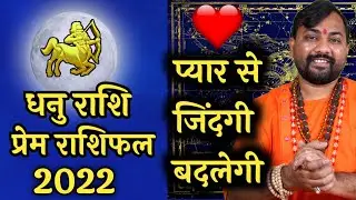 Dhanu Rashi Love life 2022 | प्रेम से जिंदगी ही बदल जाएगी | Sagittarius Love Horoscope 2022