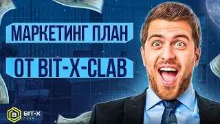 МАРКЕТИНГ ПЛАН ОТ BIT X CLUB