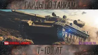 Korben Dallas-Т-100 ЛТ-2 МЕСТО-ГАЙДЫ ПО ЛЕГКИМ ТАНКАМ(С ЛИКВИДАТОРОМ)