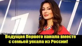 ⚡️Ведущая Первого канала вместе с семьей уехала из России! Ольга Ушакова уехала из России!