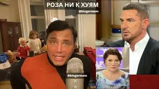 роза ни к хуям Рустам Солнцев про Курбан Омаров на Давай поженимся