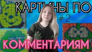 Собираю картины из кубиков Рубика, НО НЕ ЗНАЮ КАКИЕ! | Картины из кубиков Рубика по комментариям #2