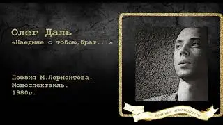 «Наедине с тобою, брат...», моноспектакль Олега Даля.