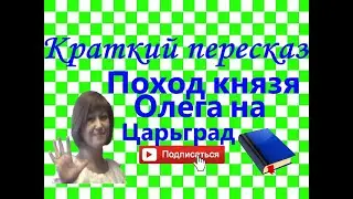 Краткий пересказ Поход князя Олега на Царьград