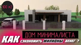 🔴КАК ПОСТРОИТЬ ДОМ И СЭКОНОМИТЬ КУЧУ ДЕНЕГ \Проект Дома 100 кв. м с 4-я спальнями.