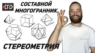 Стереометрия | Составные многогранники