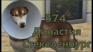 Симс 4 Династия Стекеленбург Часть 574