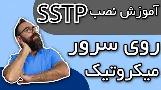 آموزش نصب و راه اندازی فیلترشکن sstp با میکروتیک | راه اندازی sstp برای ویندوز | وی پی ان sstp