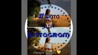 #ФОТО ДЛЯ INSTAGRAM в ретро стиле! РАСКРЫВАЮ ВСЕ СЕКРЕТЫ) ПРИСОЕДИНЯЙСЯ