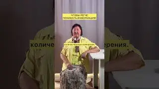 Как лучше понимать информацию