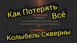 Как Потерять Всё на Геройке, Колыбель Скверы Grim Soul Survival RPG Грим Соул Выживания