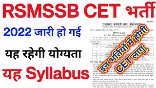 RSMSSB CET Vigyapti Jari / CET भर्ती 2022 / CET Syllabus / CET Education Qualification / 