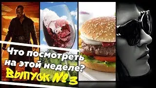 Что посмотреть? – Большая игра, Возвращение в Бургундию, Черные паруса, Корпорация Еда