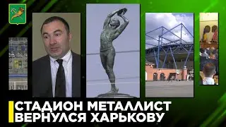 Стадион Металлист вернулся в собственность Харькова | Харьковский городской совет