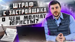Штраф с застройщика. О чем молчат юристы?