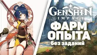 Genshin Impact - Как добывать опыт если нету заданий в игре!