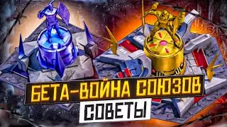 Бета-война союзов – Стратегия и советы – State of Survival